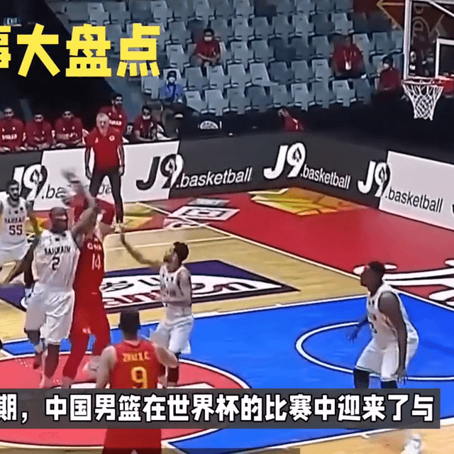 盘点近期的体育赛事：中国男篮与塞尔维亚队