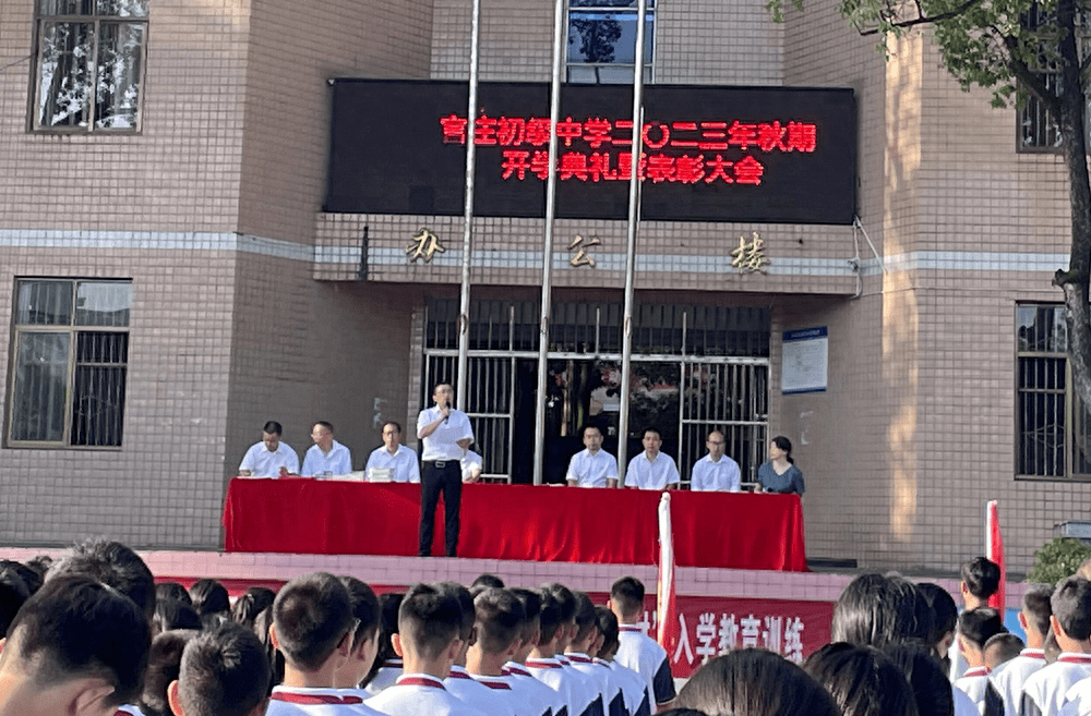 秀山官庄初级中学举行2023年秋开学典礼暨表彰大会_全体师生_活动