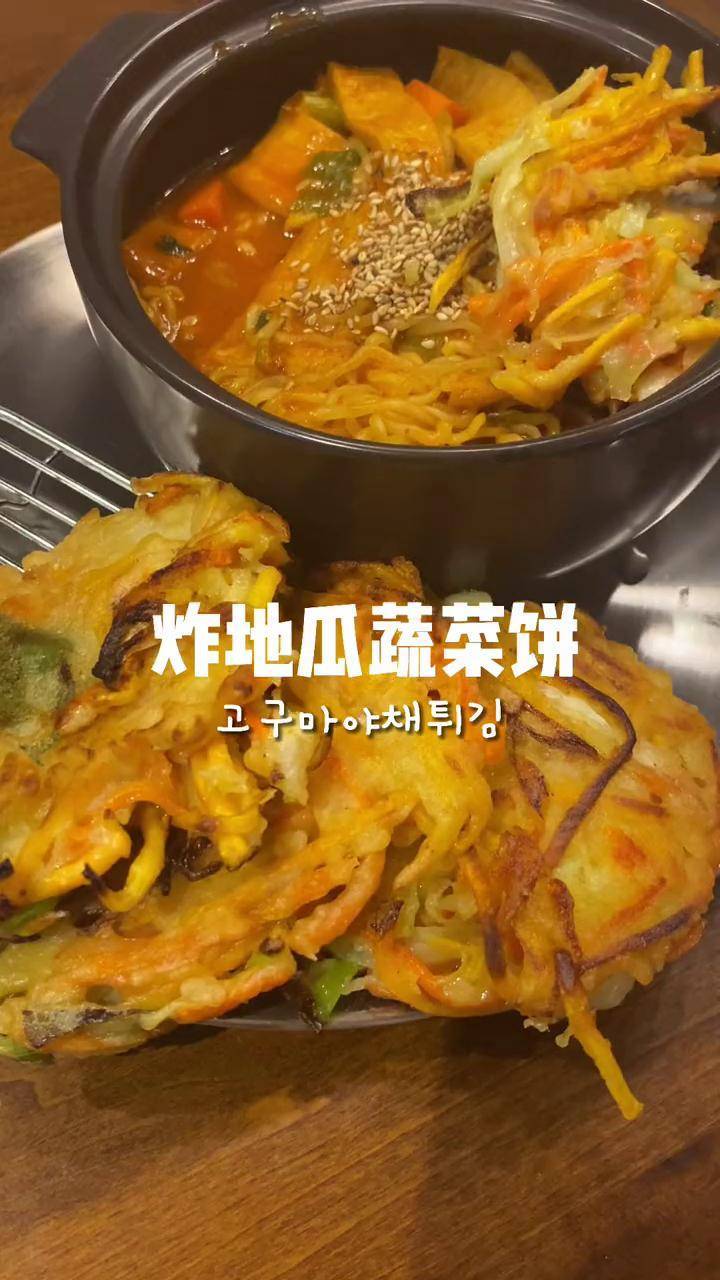고구마야채튀김 炸地瓜蔬菜饼 dou 小助手 炒年糕绝配