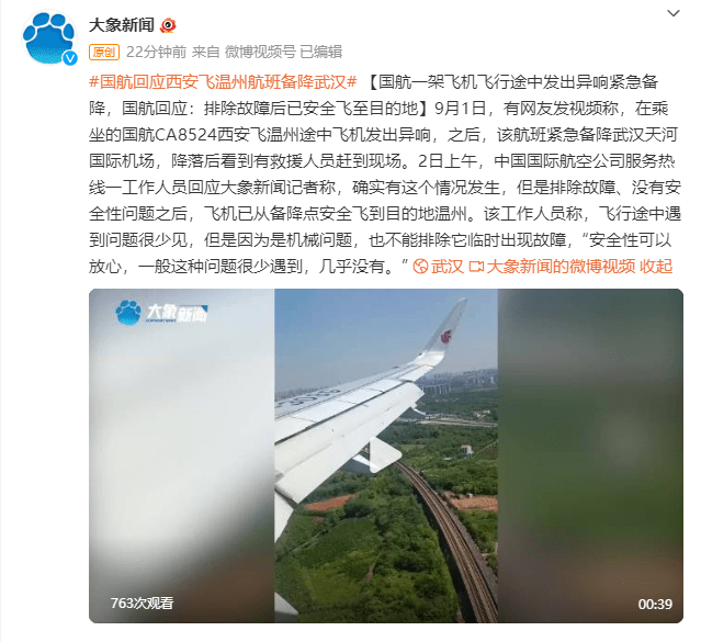 一架飞机飞行途中发出异响紧急备降，国航：排除故障后已安全飞至目的地