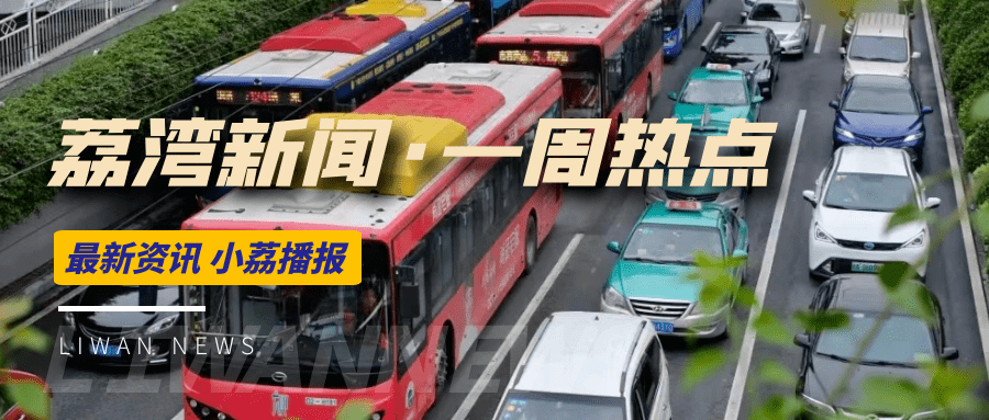 今日起,荔湾部分公交线路有调整,出行请注意 | 一周热点_广州_服务_商业