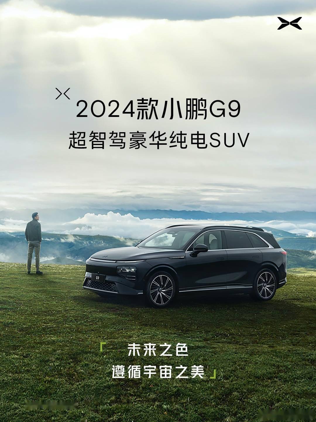 小鹏2024 款 G9 车型公布，包括绿、黑、灰、白、银 5 种外观配色