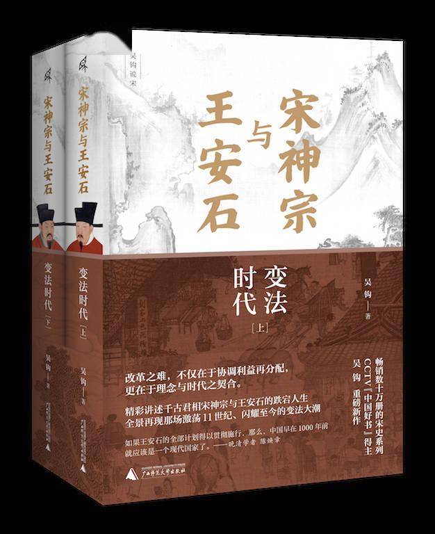 新书| 《宋神宗与王安石：变法时代》：“中国好书”得主吴钩再推新作，从 