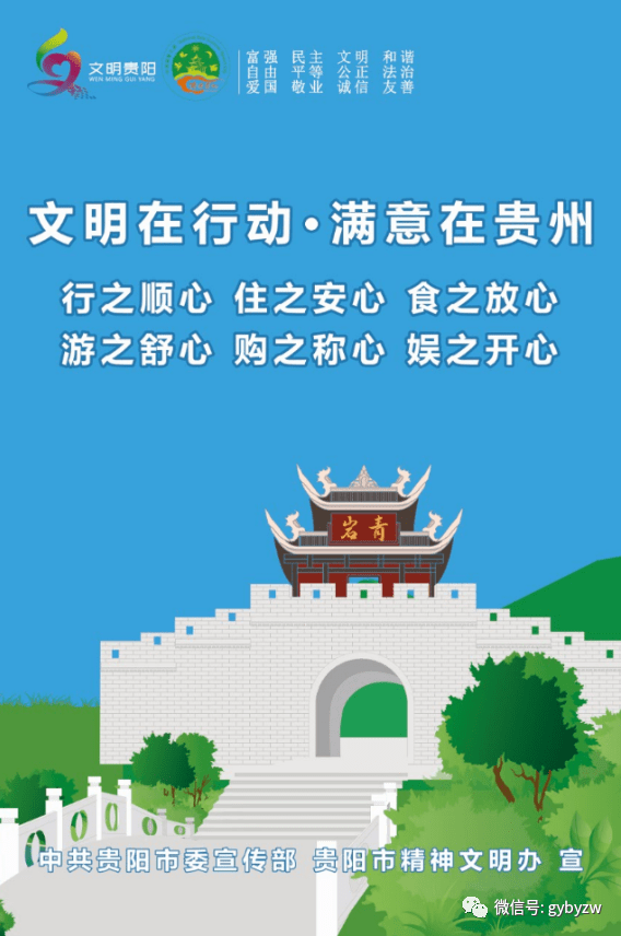 【全国文明城市巩固提升】海报:文明在行动·满意在贵州_贵阳_白云区