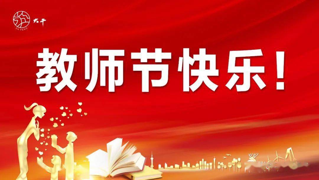 【大丰教育】今年的教师节,我们这样过!