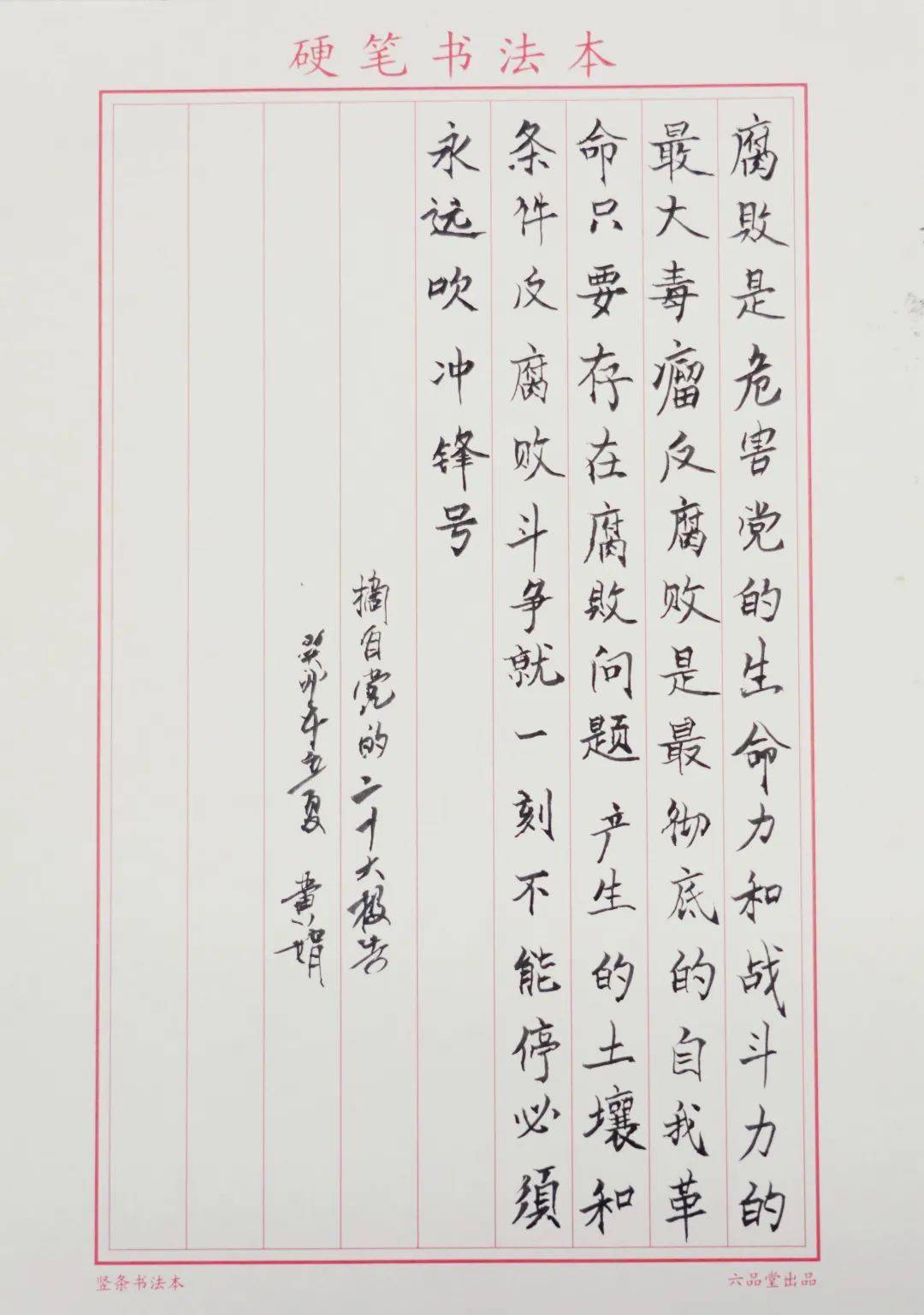 敬廉崇洁 正风兴企 》作者:发展公司福州新泉南路项目部 张景峰作品