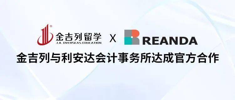 【金吉列留学×利安达会计师事务所】官方实战,职等你来!