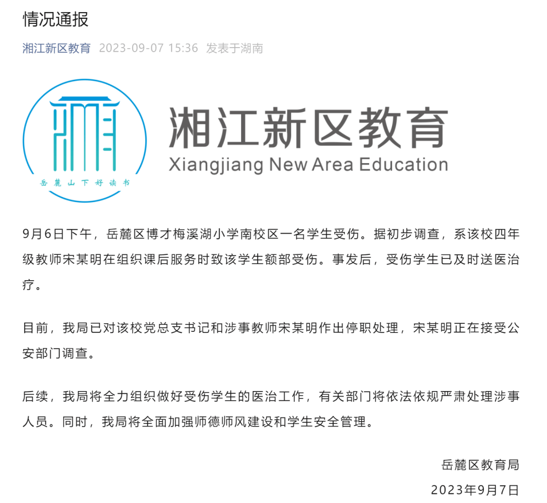 官方通报:校党总支书记和涉事教师停职_孩子_宋某_家长