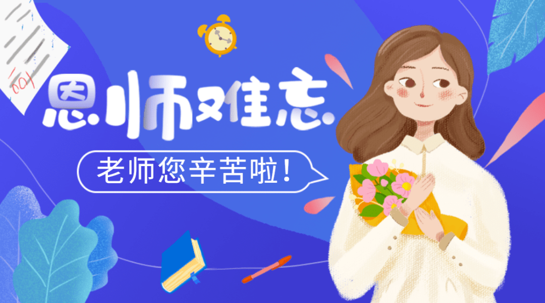 9月10日教师节