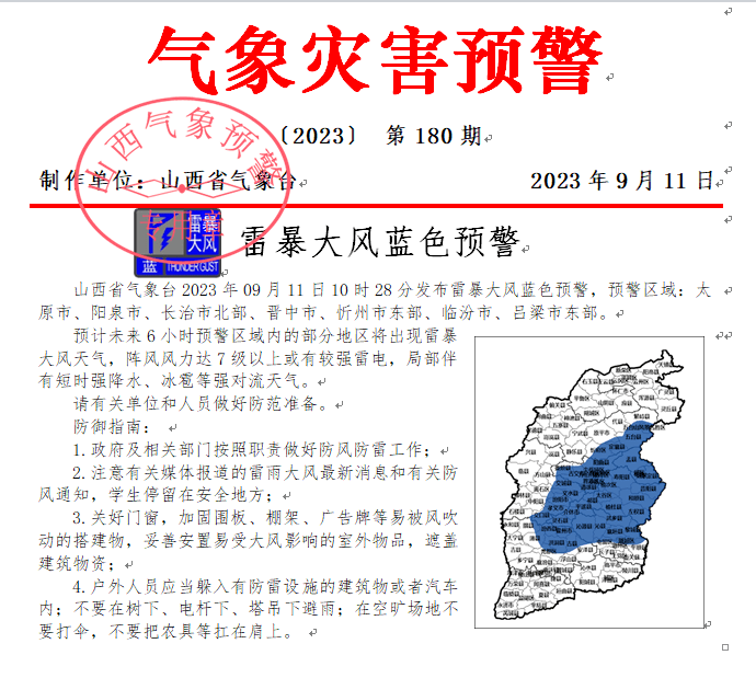 7级阵风雷电强降水，快来了~预警大风山西省 9537