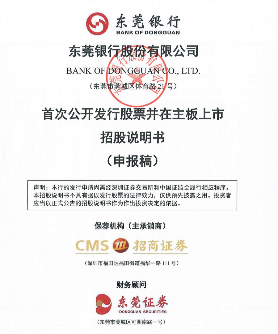 东莞银行ipo:截至上半年总资产5728.68亿元,广东省城市商业银行列第二
