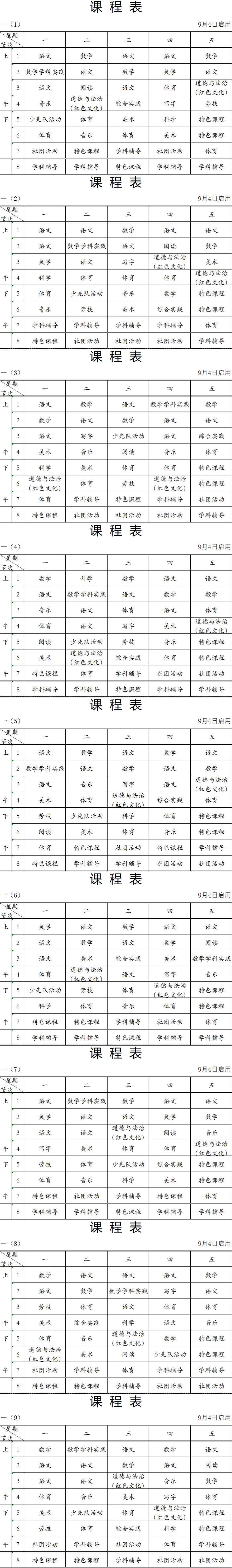 2023年秋季二年级课程表2023年秋季三年级课程表2023年秋季四年级课程