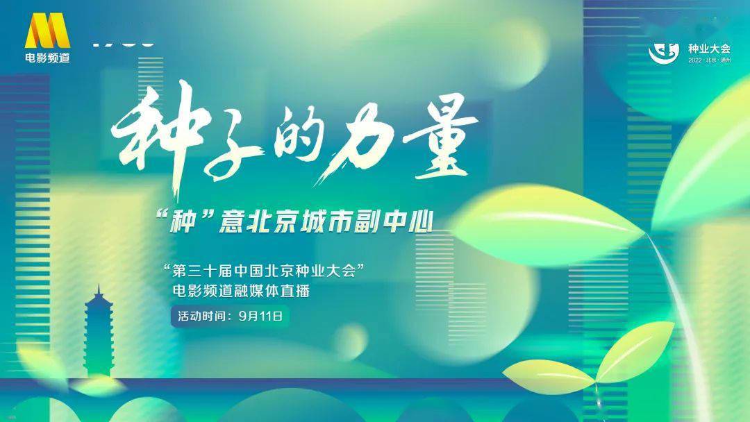 电影频道推出第三十届中国北京种业大会直播活动