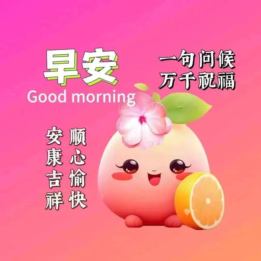 不见面,微信连,一声问候胜千言.早上好!开心快乐每一天!