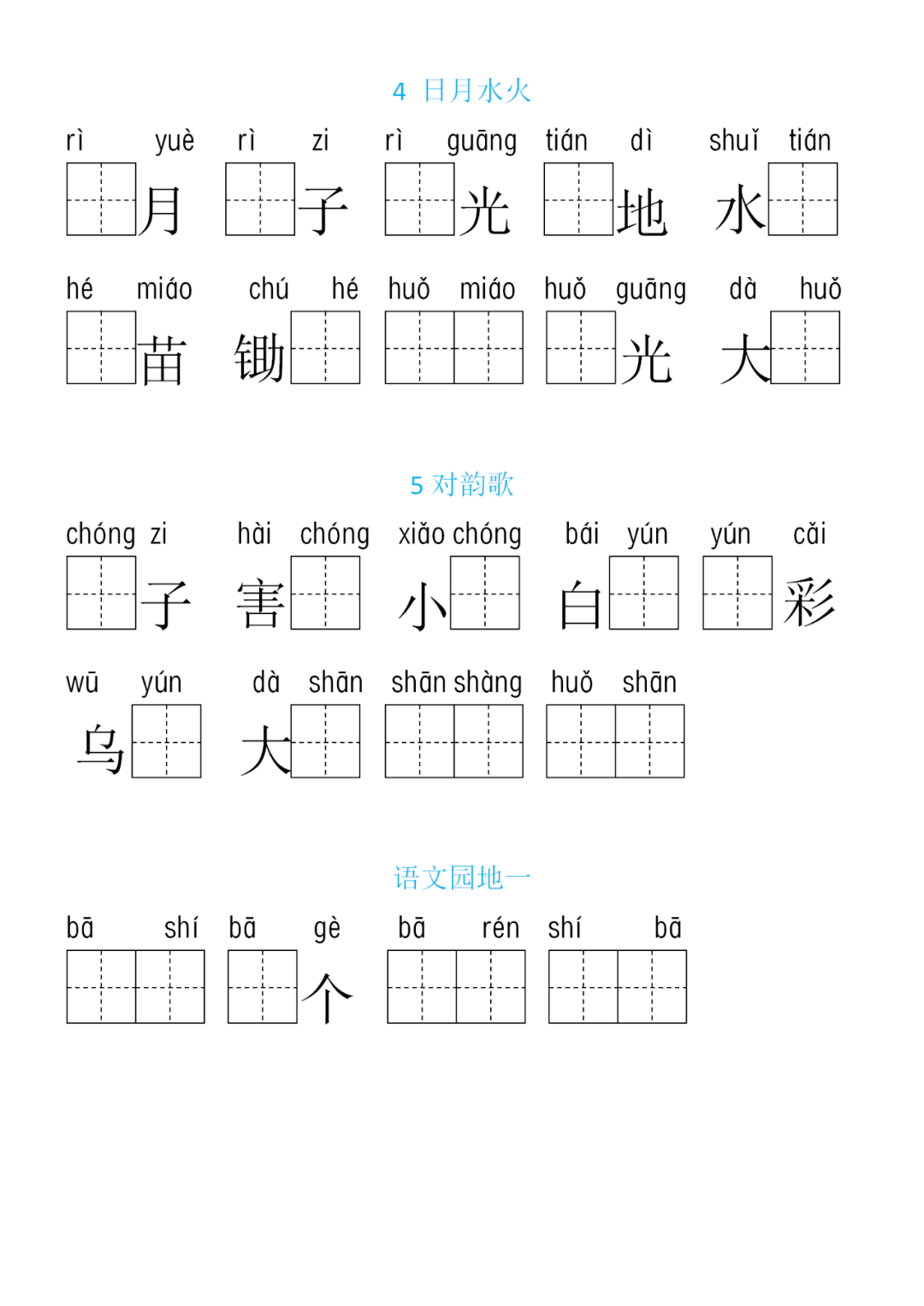 日月田字格图片