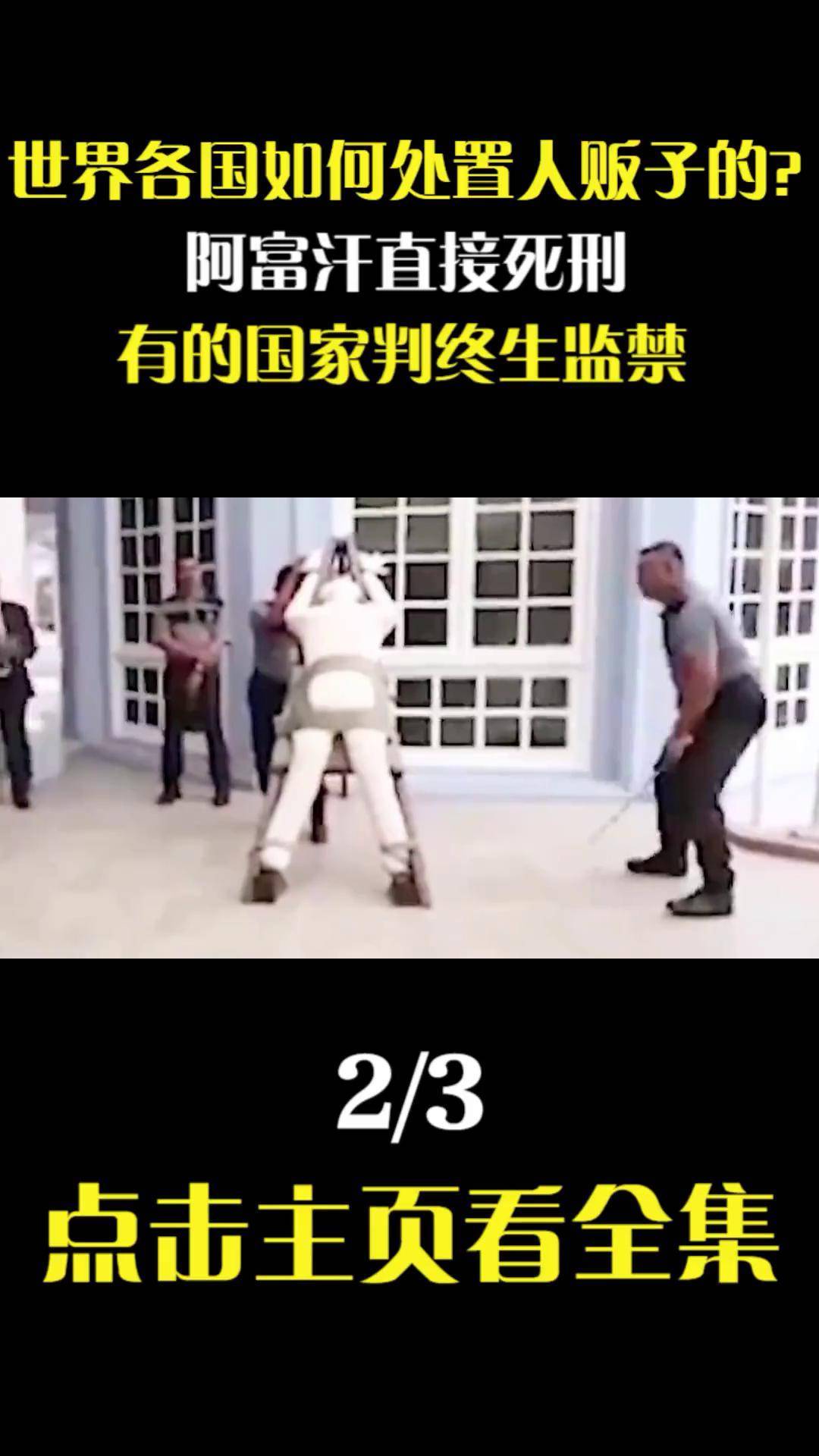 阿富汗直接死刑,有的国家判终生监禁 人贩子 新加坡 鞭刑