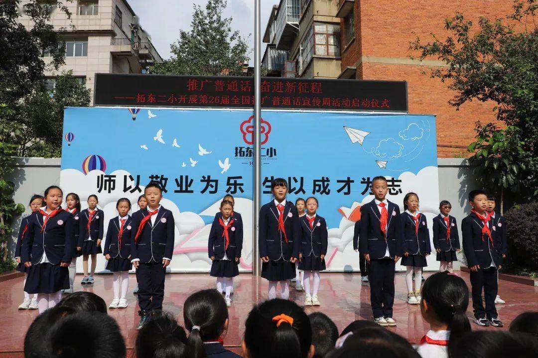 推广普通话 奋进新征程——2023年拓东二小推普周主题升旗仪式_语言