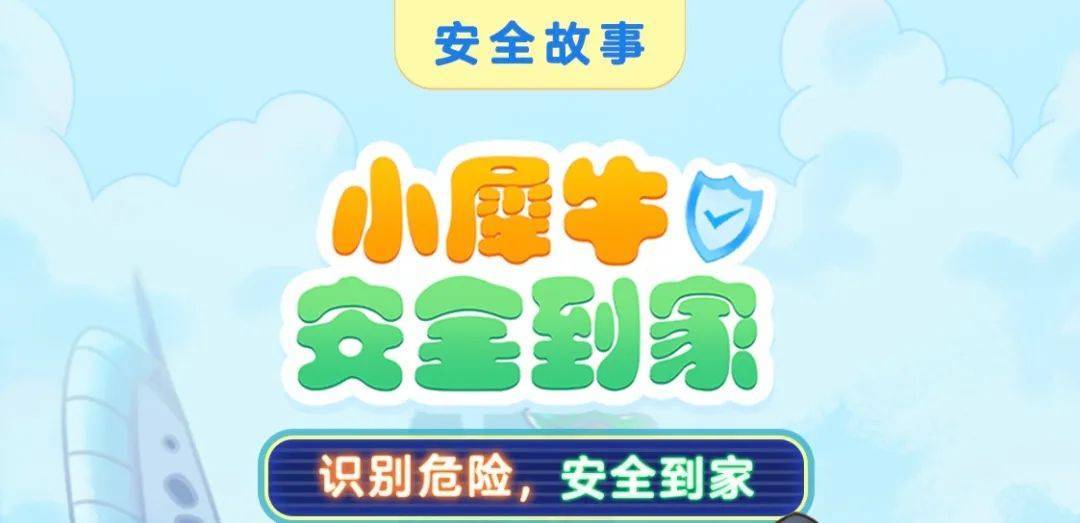公安部刑侦局推出儿童安全主题故事音频《小犀牛安全到家》_教育_孩子