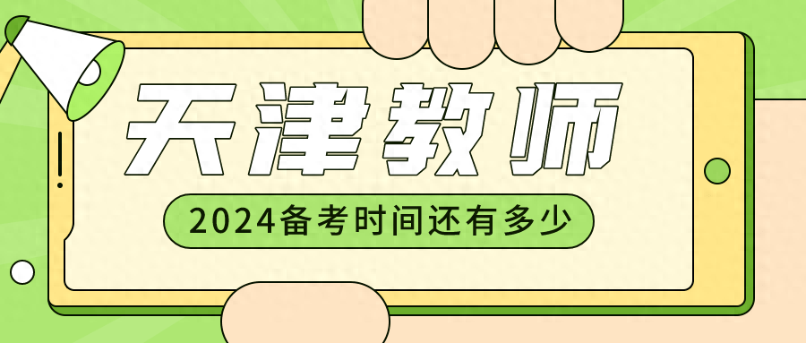 2023年天津各类教师招聘考试时间汇总！2024年教招备考时间不多了