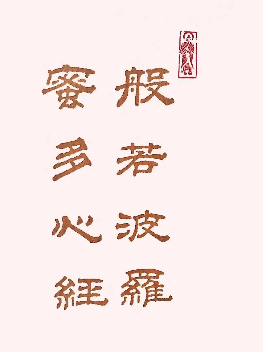 曹全碑《集字心经》高清附ai释文版1.0_波罗蜜_般若_书法