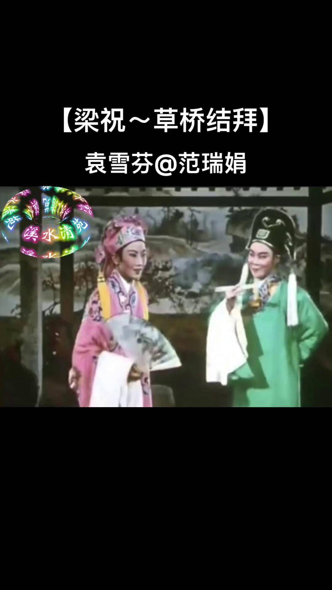 请欣赏【梁祝～草桥结拜】袁雪芬 范瑞娟 梁祝 非常感谢大家支持聆听!