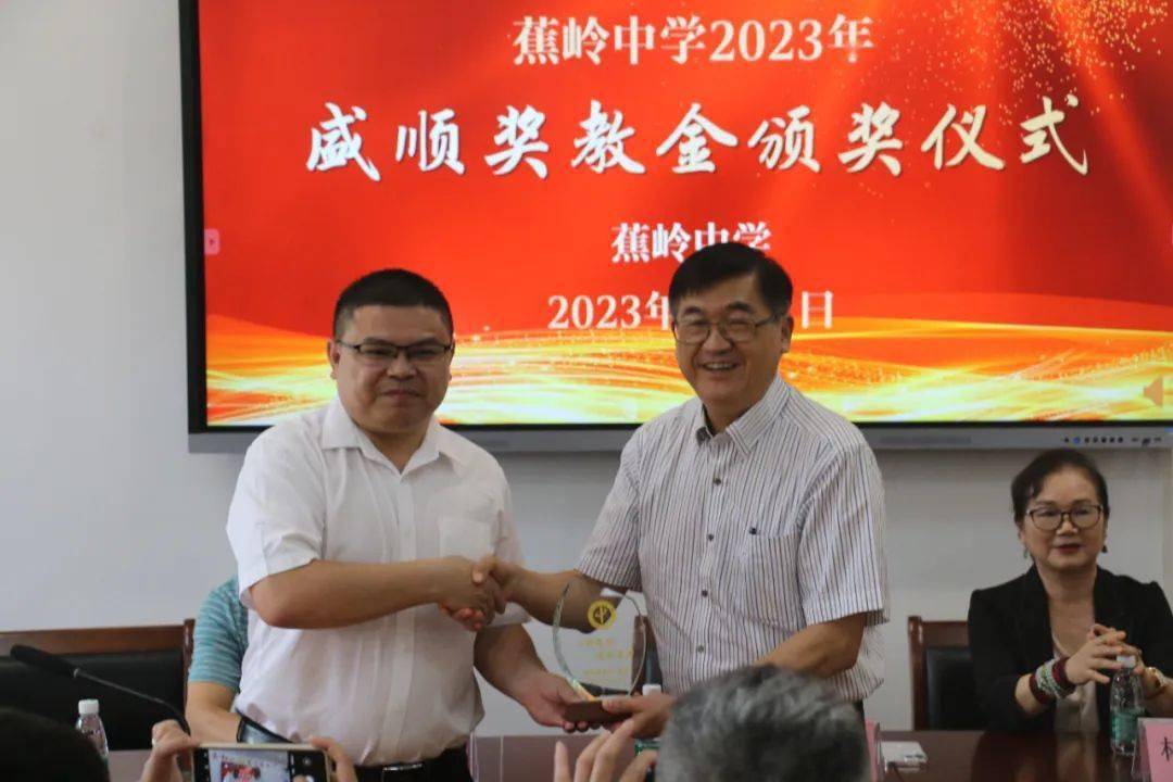 蕉岭中学举行2023年"盛顺奖教金"颁奖仪式_吴发_先生_发展