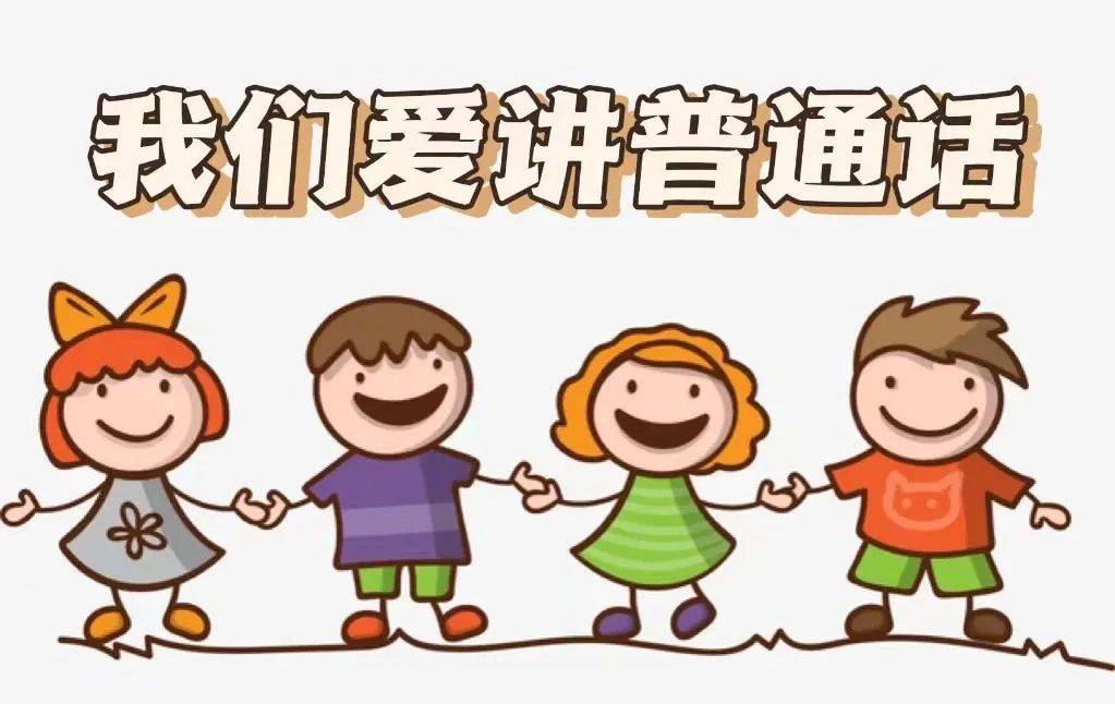 幼儿园推广普通话PPT图片