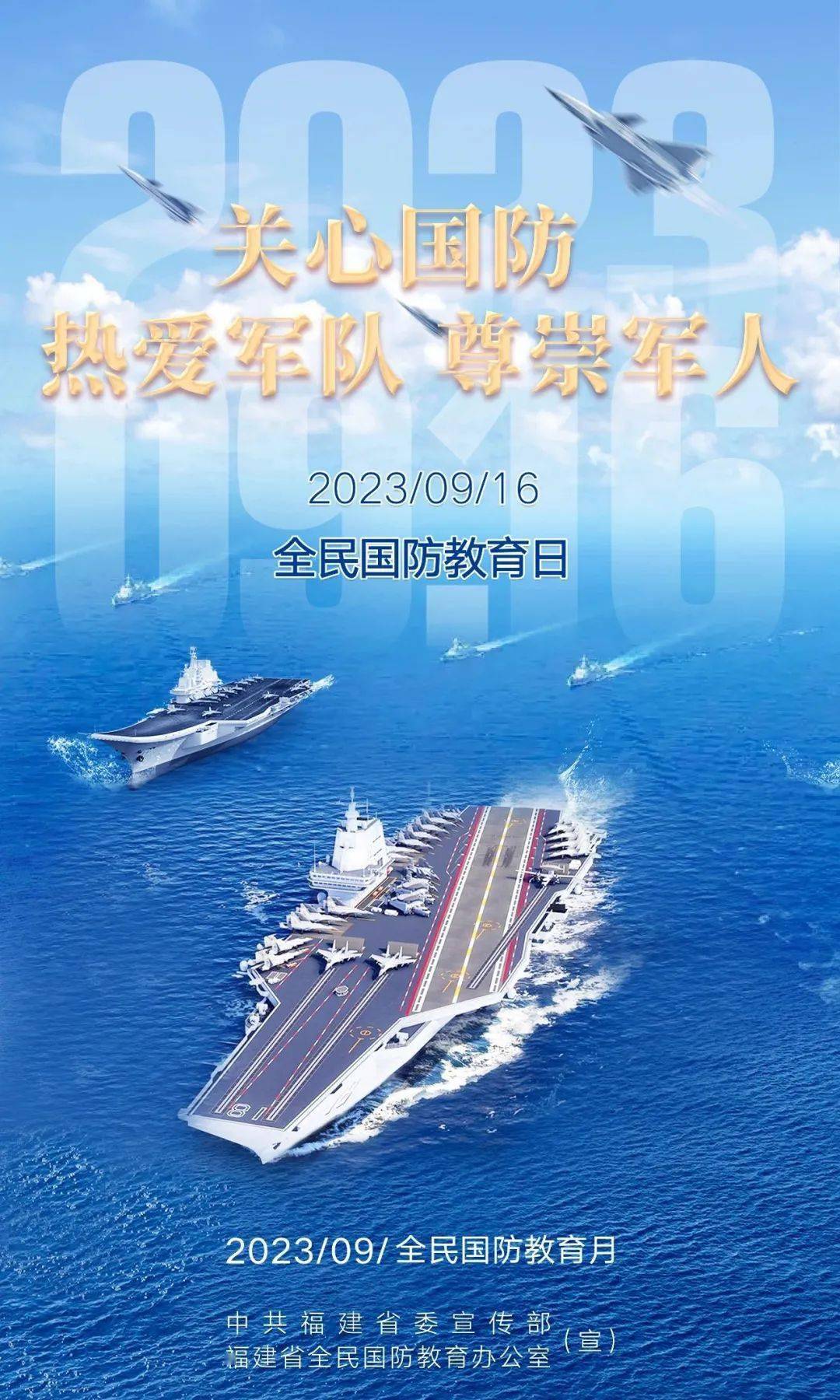 宣传海报丨2023全民国防教育月来啦!_中共福建省委_满秀_温松森