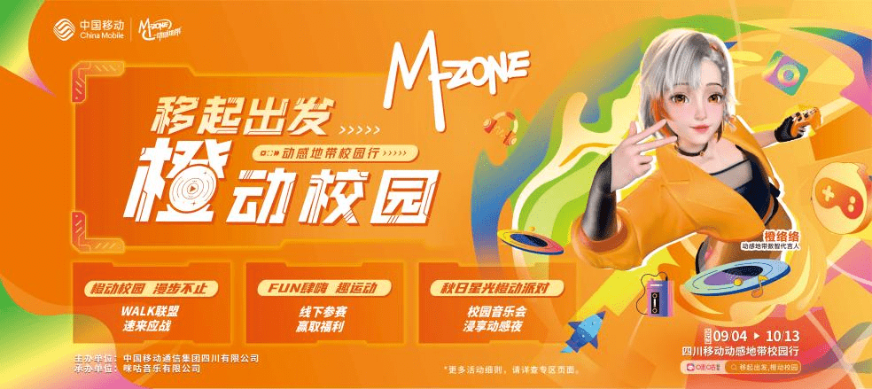 由四川移动主办,咪咕音乐承办的"移起出发 橙动校园"动感地带校园行