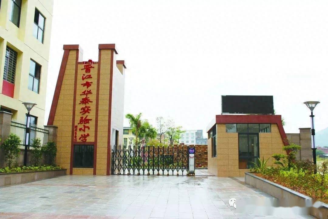 晋江市华林小学图片