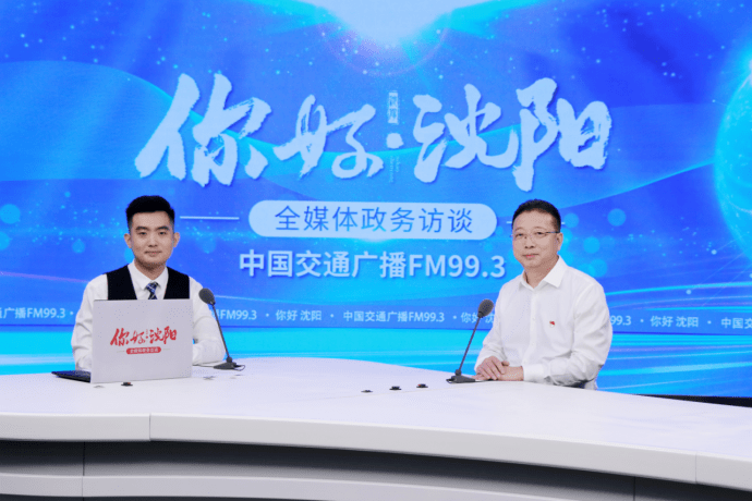 工业奠定产业基石,创新助力城市发展|《你好,沈阳》对话市工信局主要