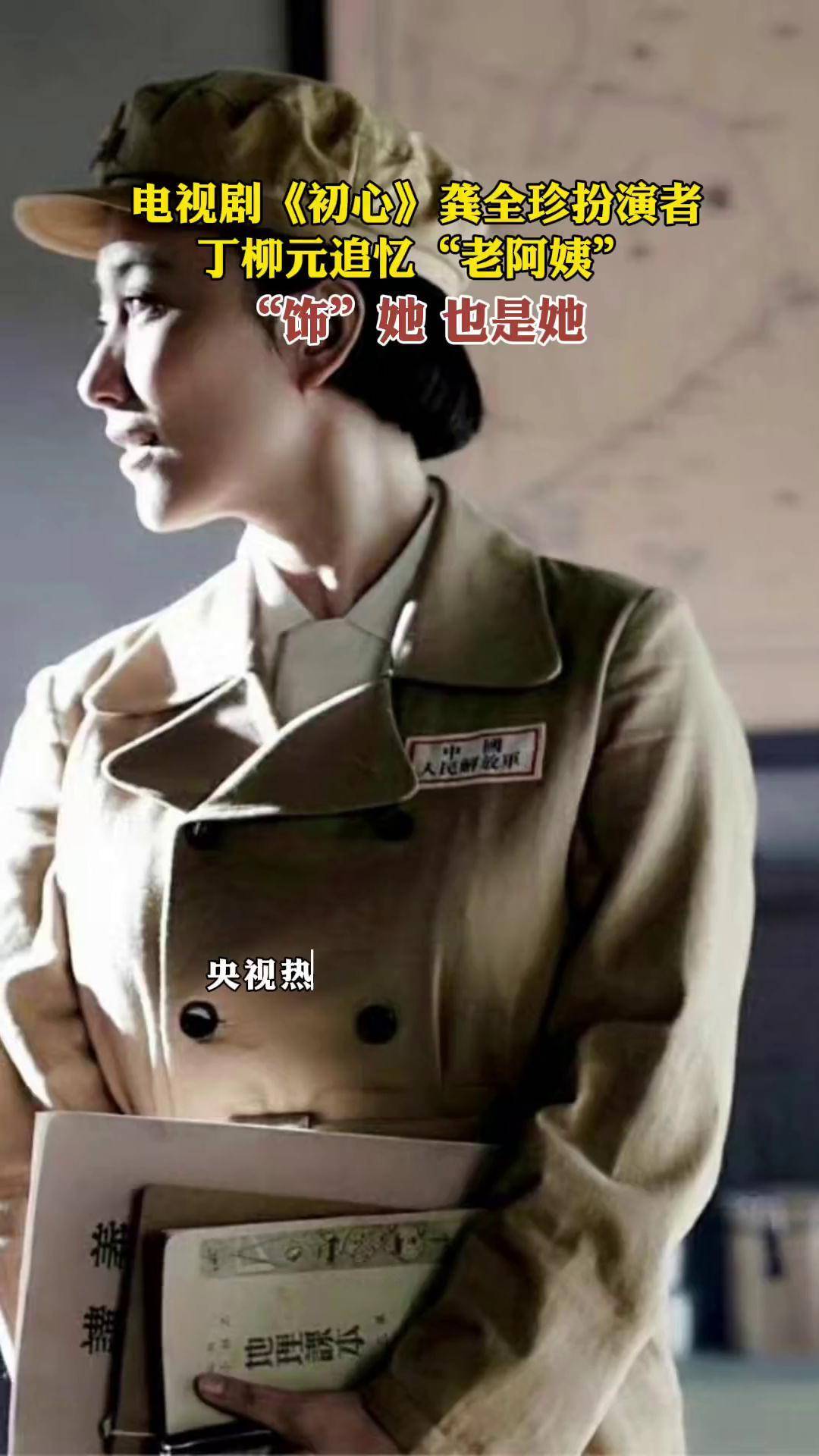 初心电视剧演员花絮丁柳元(初心演员表和角色介绍)