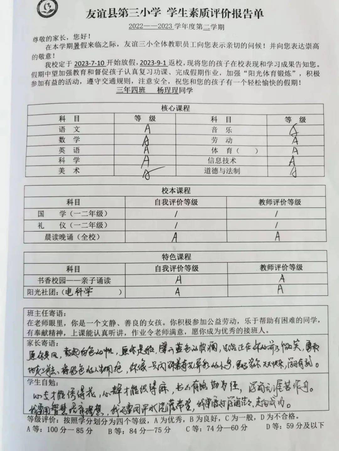 友谊三小的综合素质评价报告单,以核心课程,校本课程,特色课程的评价