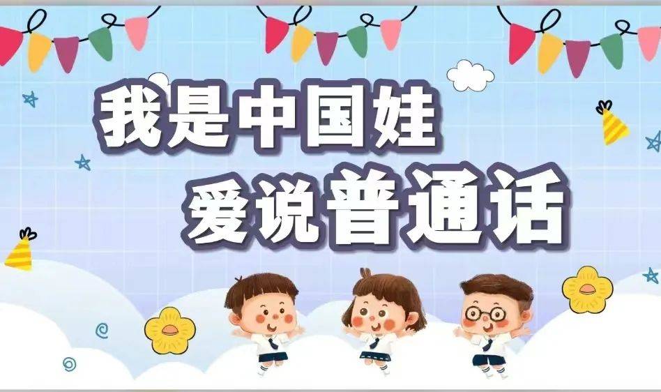 "推广普通话 奋进新征程"———第26届全国推广普通话宣传周海报发布