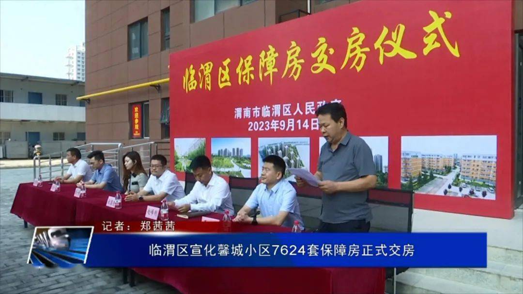 临渭区宣化馨城小区7624套保障房正式交房_建设_仪式_手续