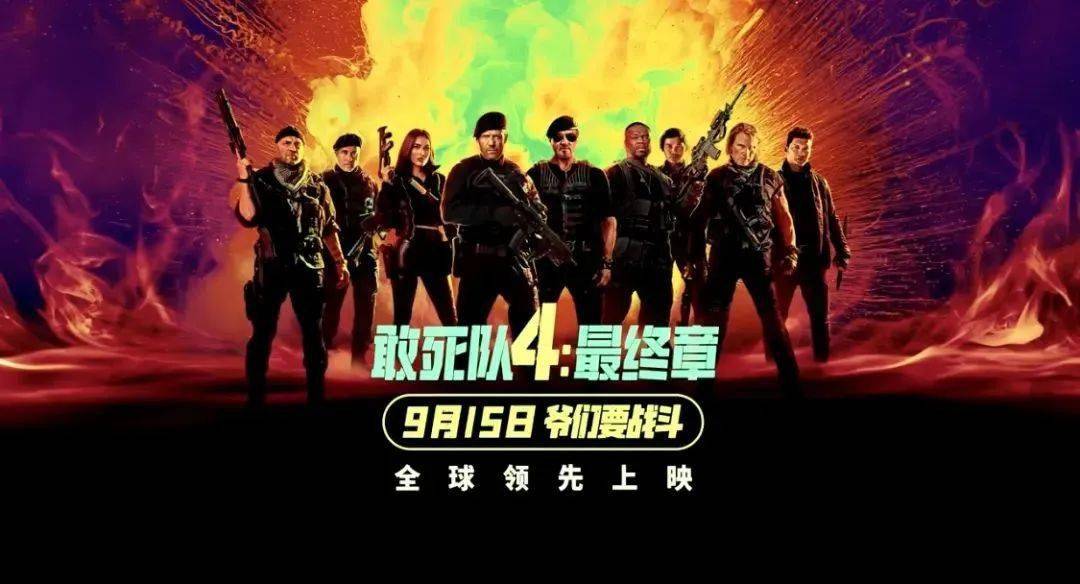 由斯科特·沃执导的电影《敢死队4:最终章》发布定档海报,9月15日中国