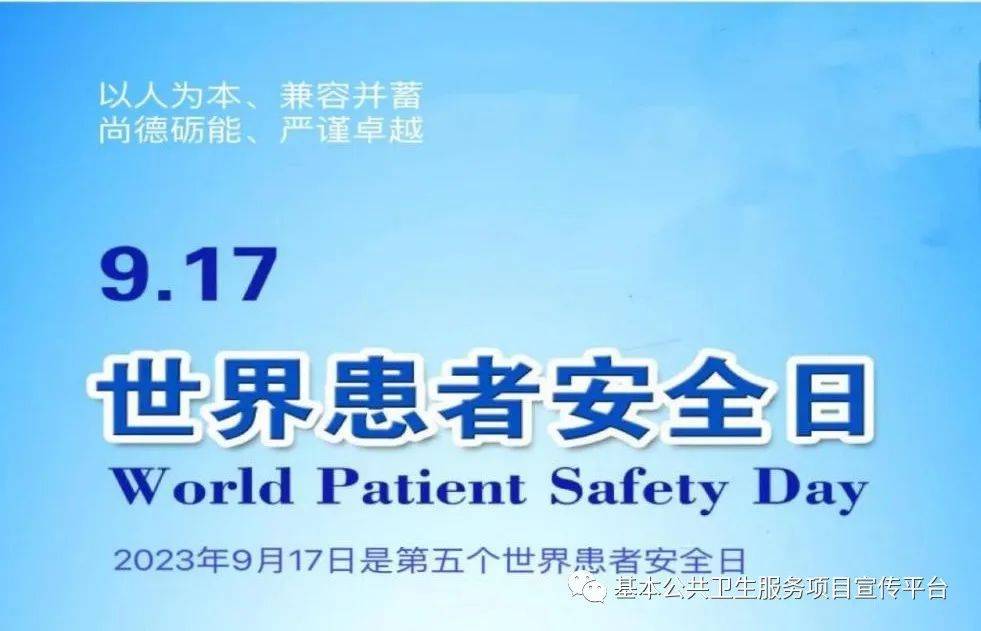 【2023年卫生健康宣传日】世界患者安全日