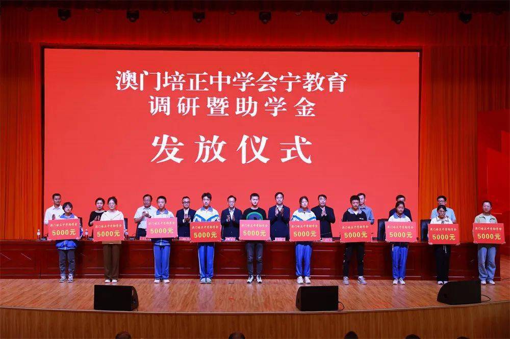 澳门培正中学为会宁学子发放助学金20万元
