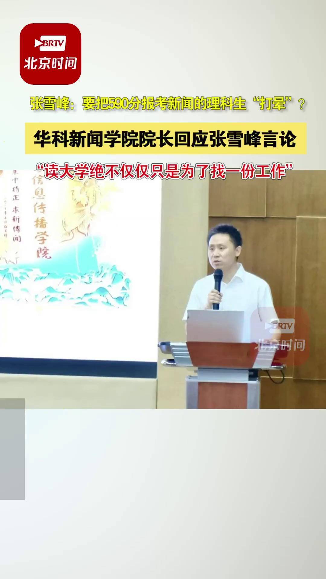 9月1日华科新闻学院院长回应张雪峰言论:读大学绝不仅仅只是为了找