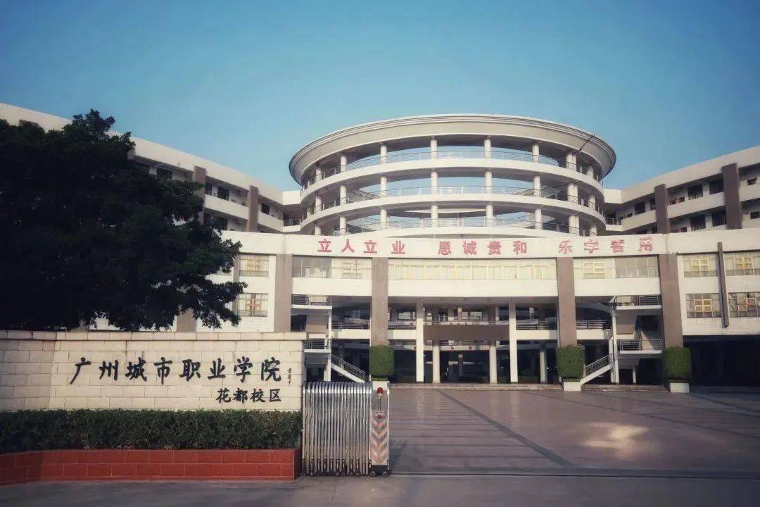 广州城市职业学校图片