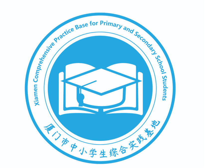 厦门市中小学生综合实践基地形象标识(logo)征集评选初审结果公布