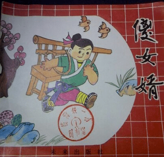 潮汕民间蠢媳妇与傻女婿故事_老婆_阿德哥_菜 