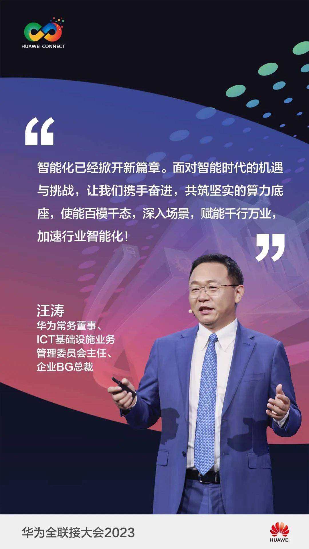华为汪涛:使能百模千态,赋能千行万业,加速行业智能化