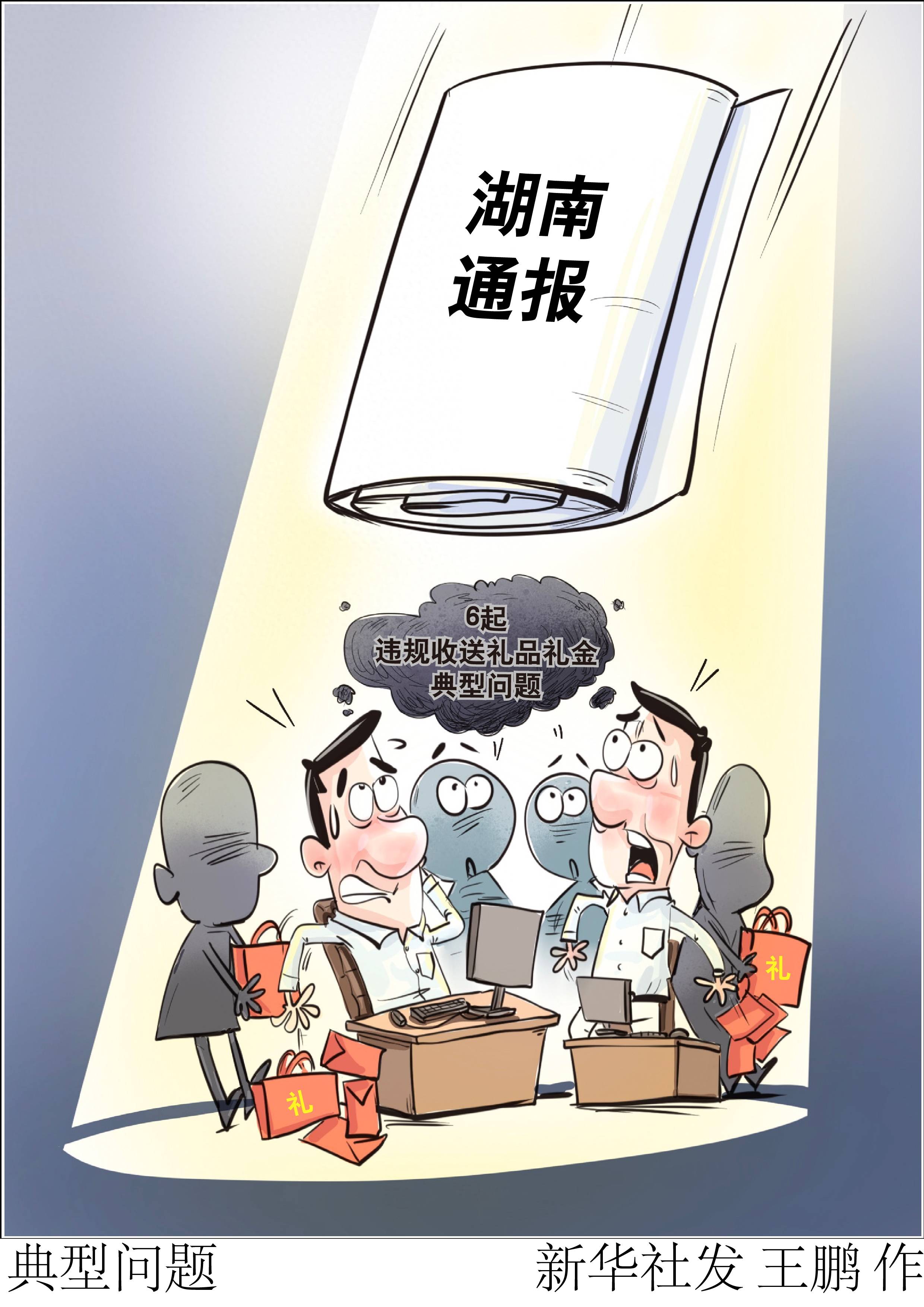(图表·漫画)〔法治〕典型问题_新华社_湖南省纪委_违规