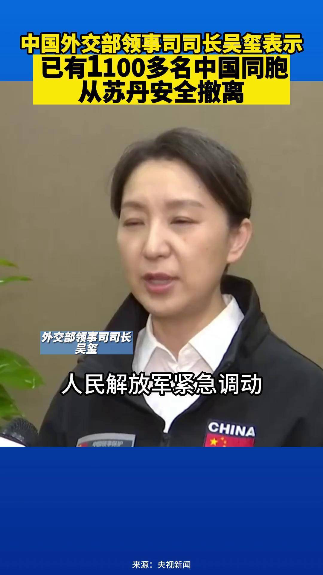 中国外交部领事司司长吴玺表示 已有1100多名中国同胞从苏丹安全撤离