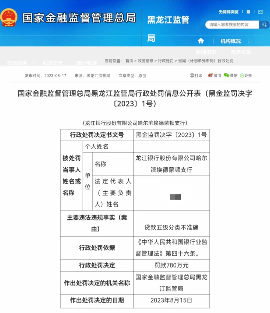 ​龙江银行两个月被罚930万元