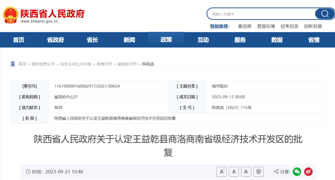 陕西省人民政府关于认定王益乾县商洛商南省级经济技术开发区的批复_经开区_南至_北至