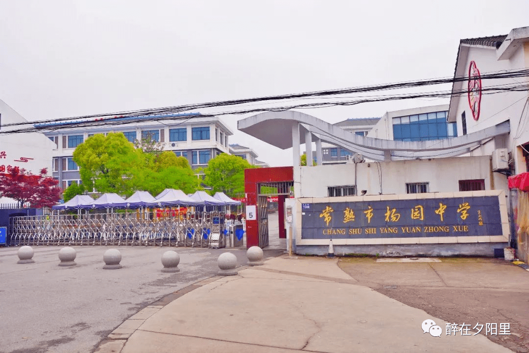 常熟杨园中学,1959年在洞港泾集镇建办,初定名杨园初级中学
