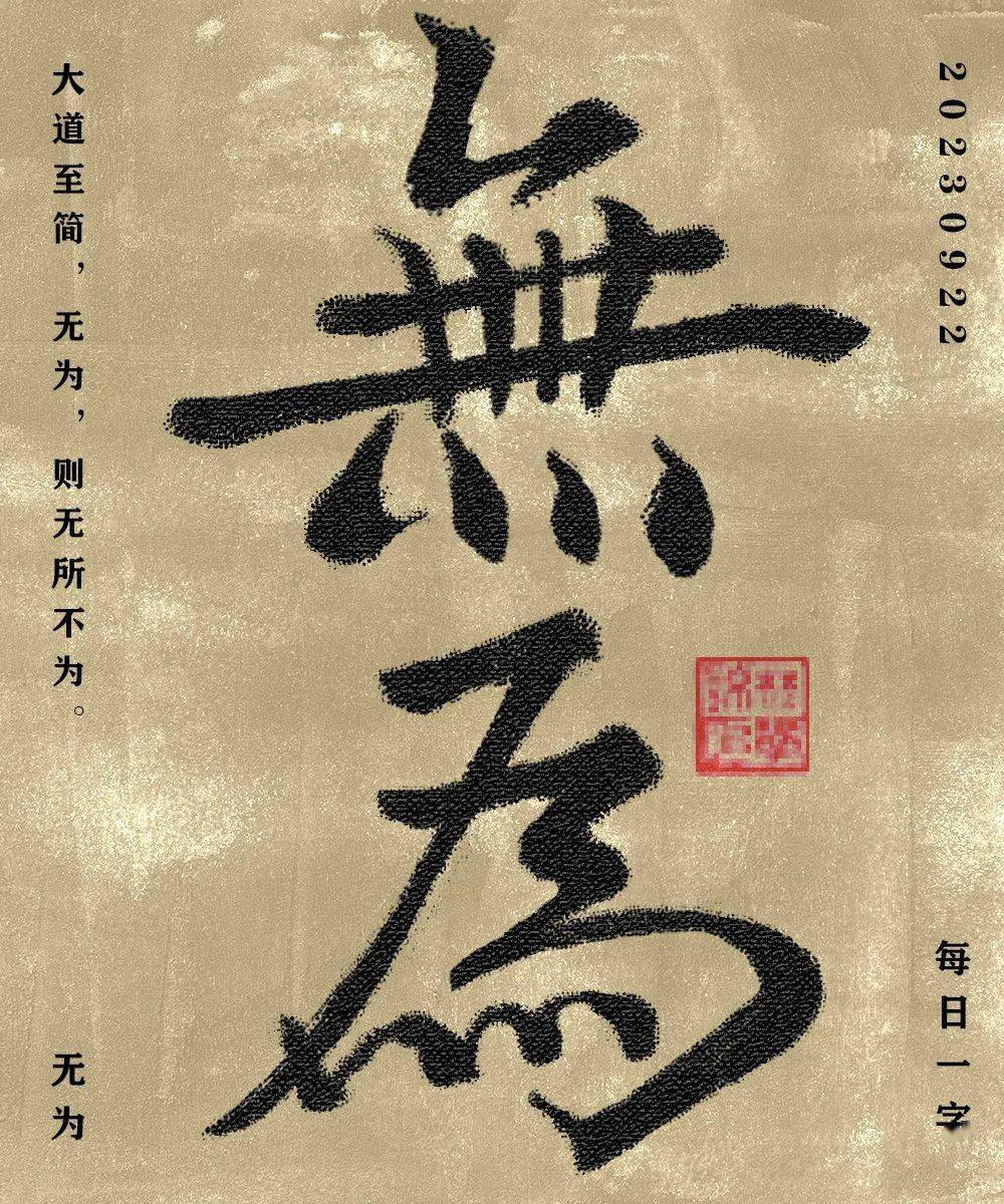 字体帮2743​无为今日命题自由命题