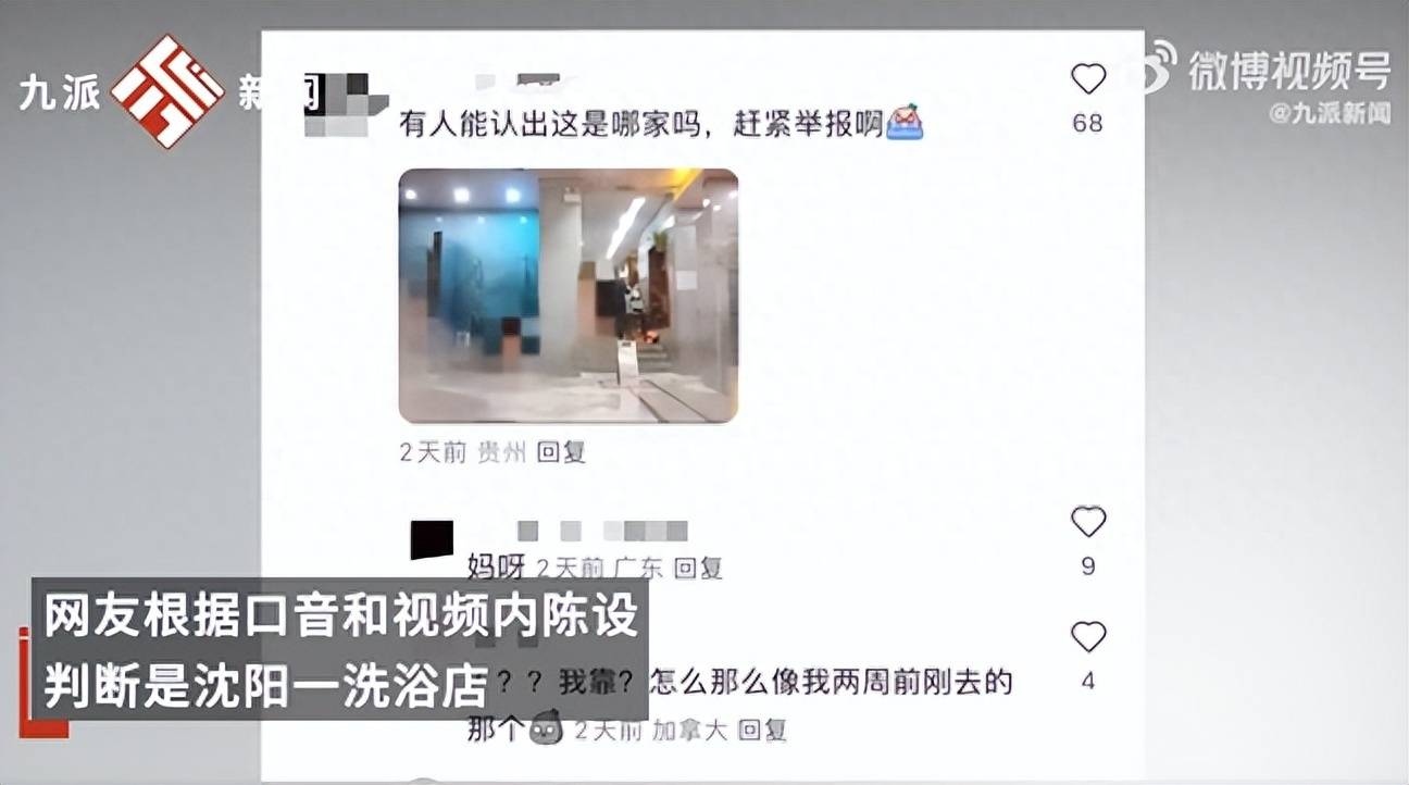 网传洗浴中心女浴被偷拍 警方回应:拍摄方式还需进一步调查